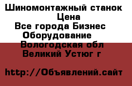 Шиномонтажный станок Unite U-200 › Цена ­ 42 000 - Все города Бизнес » Оборудование   . Вологодская обл.,Великий Устюг г.